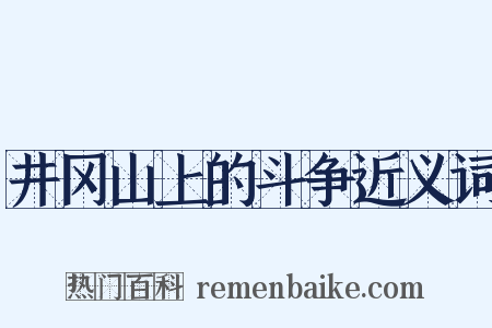 井冈山上的斗争近义词是什么意思的图片